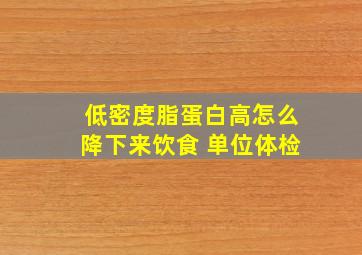 低密度脂蛋白高怎么降下来饮食 单位体检